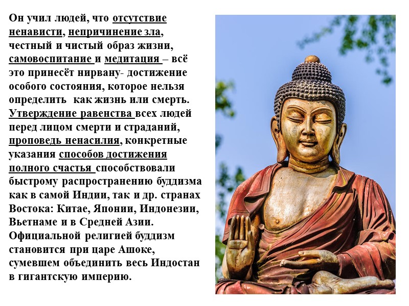 Он учил людей, что отсутствие ненависти, непричинение зла, честный и чистый образ жизни, самовоспитание
